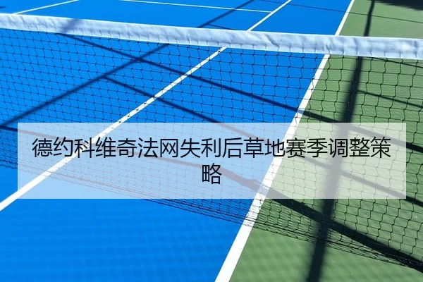 德约科维奇法网失利后草地赛季调整策略