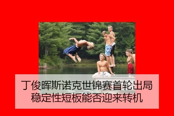 ding-jun-hui-si-nuo-ke-shi-jin-sai-shou-lun-chu-ju-wen-ding-xing-duan-ban-neng-fou-ying-lai-zhuan-ji-3-108.jpg