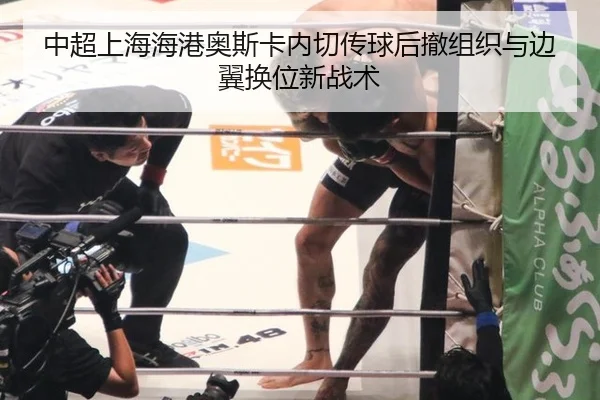 中超上海海港奥斯卡内切传球后撤组织与边翼换位新战术